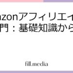 Amazonアフィリエイト入門：基礎知識から応用まで