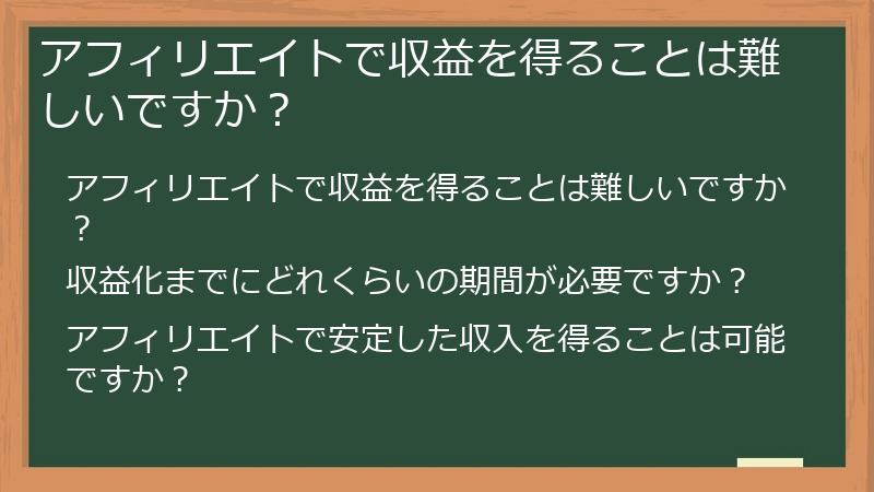 アフィリエイトで収益を得ることは難しいですか？