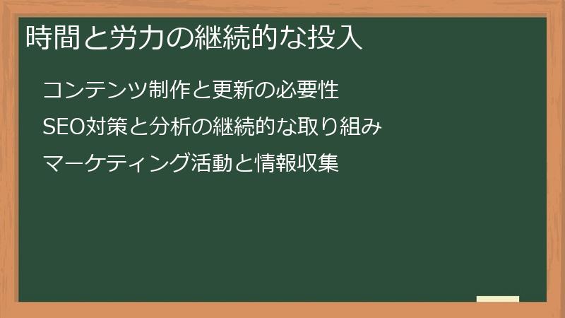 時間と労力の継続的な投入