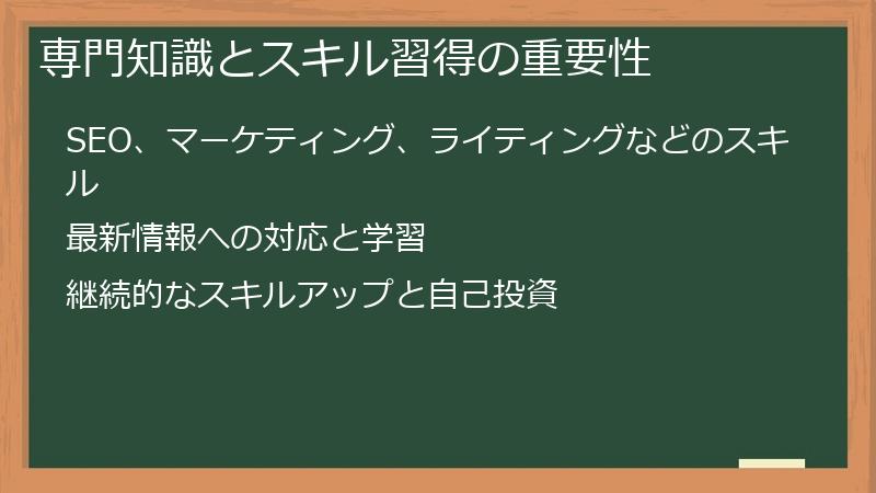 専門知識とスキル習得の重要性