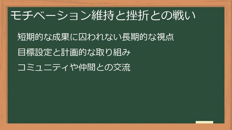 モチベーション維持と挫折との戦い