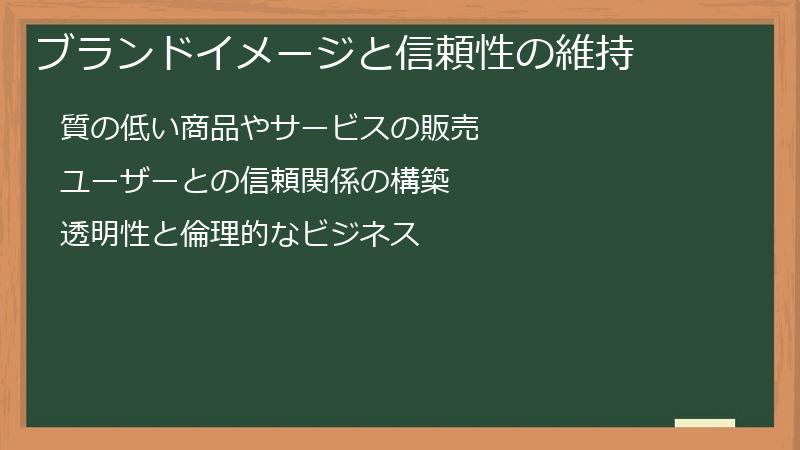 ブランドイメージと信頼性の維持