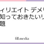 アフィリエイト デメリット：知っておきたいリスクと課題