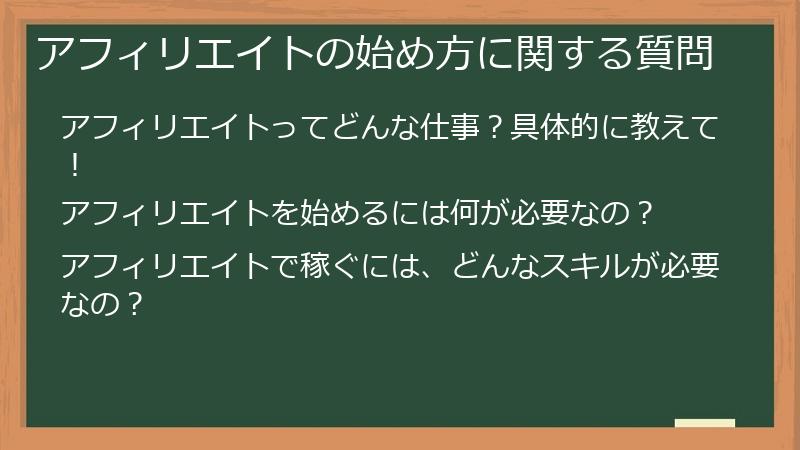 アフィリエイトの始め方に関する質問