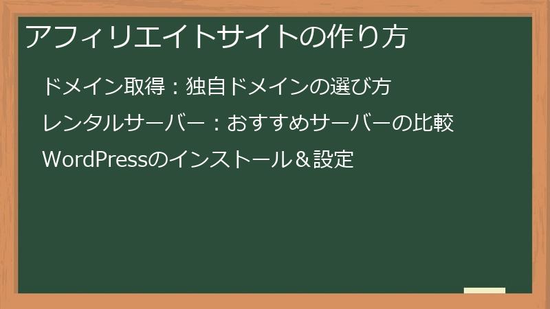 アフィリエイトサイトの作り方