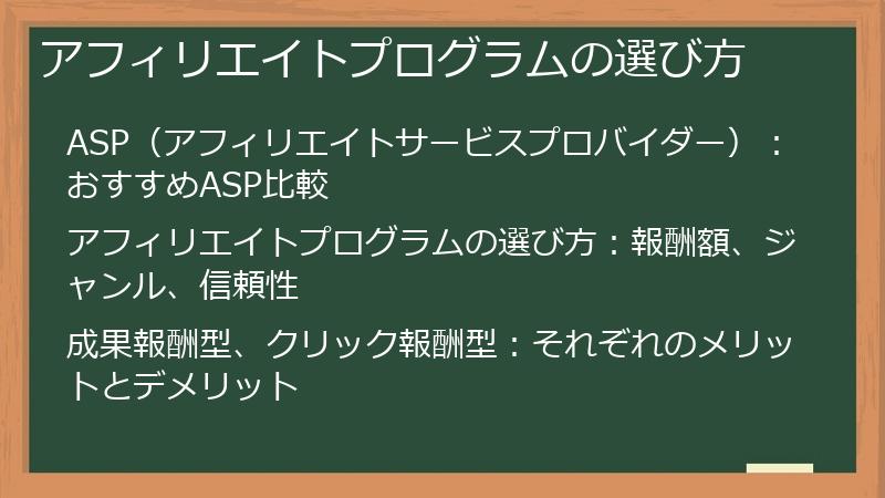 アフィリエイトプログラムの選び方