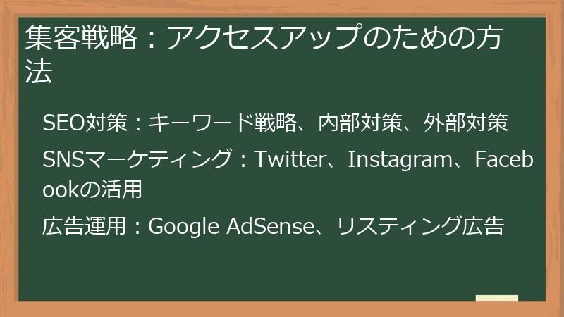 集客戦略：アクセスアップのための方法