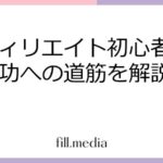 アフィリエイト初心者必見！成功への道筋を解説