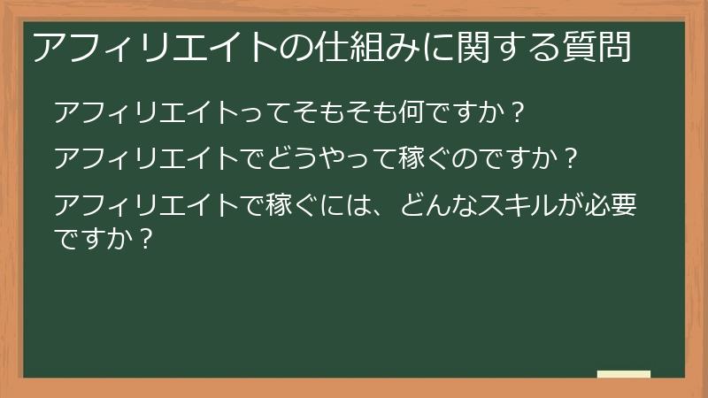 アフィリエイトの仕組みに関する質問