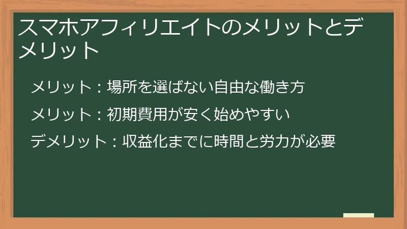 スマホアフィリエイトのメリットとデメリット