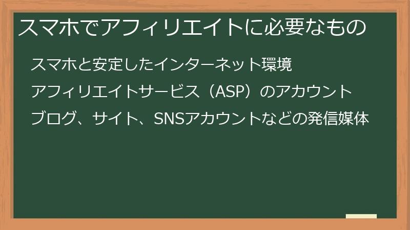 スマホでアフィリエイトに必要なもの