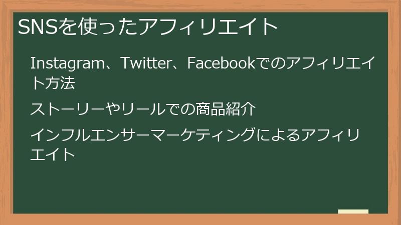 SNSを使ったアフィリエイト