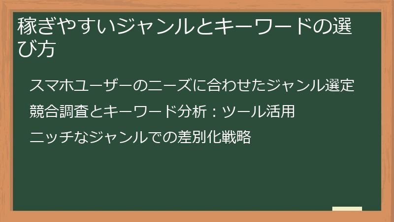 稼ぎやすいジャンルとキーワードの選び方