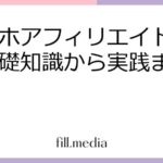 スマホアフィリエイト入門：基礎知識から実践まで解説