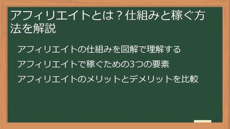 アフィリエイトとは？仕組みと稼ぐ方法を解説