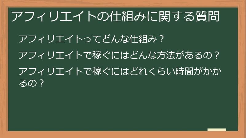 アフィリエイトの仕組みに関する質問