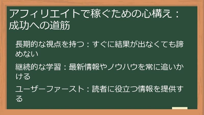 アフィリエイトで稼ぐための心構え：成功への道筋