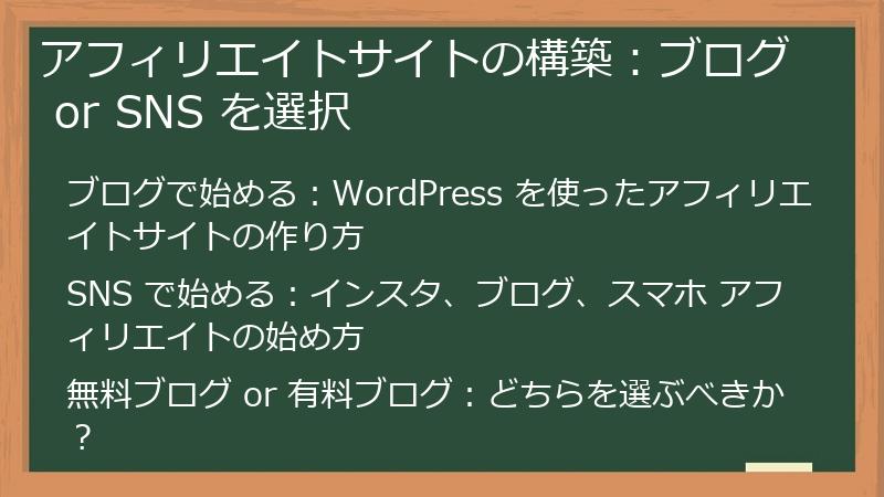 アフィリエイトサイトの構築：ブログ or SNS を選択