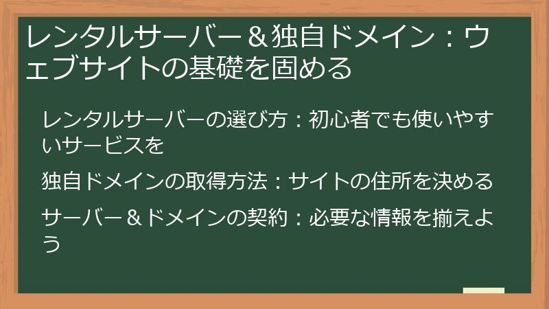 レンタルサーバー＆独自ドメイン：ウェブサイトの基礎を固める