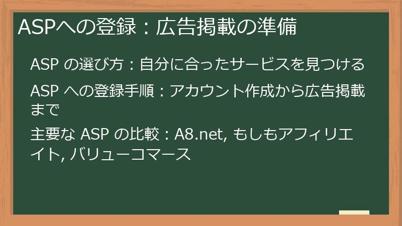 ASPへの登録：広告掲載の準備