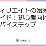 アフィリエイトの始め方完全ガイド：初心者向けステップバイステップ