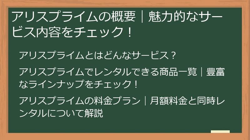 アリスプライムの概要｜魅力的なサービス内容をチェック！