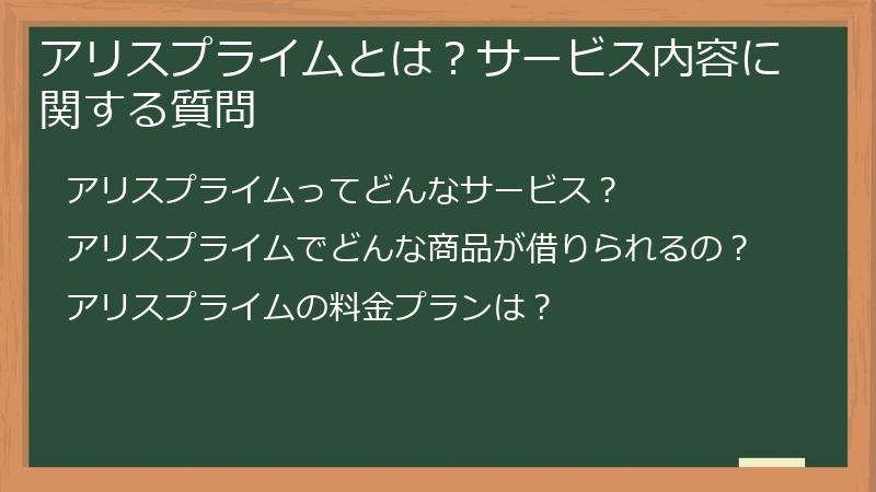 アリスプライムとは？サービス内容に関する質問