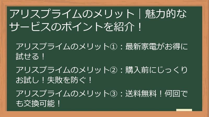 アリスプライムのメリット｜魅力的なサービスのポイントを紹介！