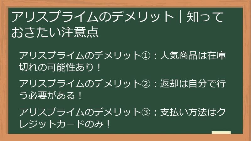 アリスプライムのデメリット｜知っておきたい注意点