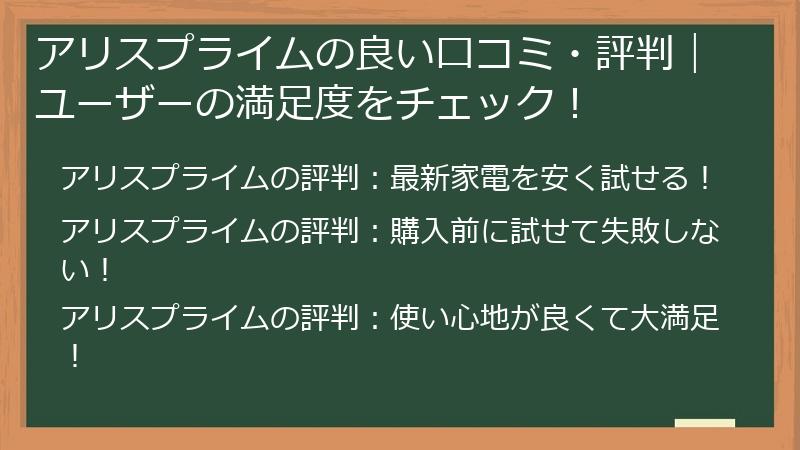 アリスプライムの良い口コミ・評判｜ユーザーの満足度をチェック！