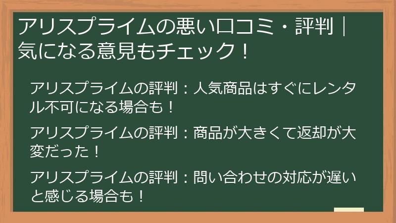 アリスプライムの悪い口コミ・評判｜気になる意見もチェック！