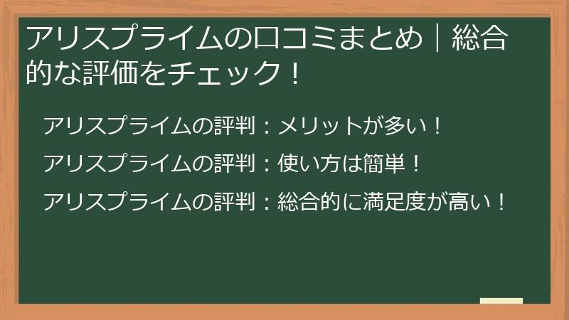 アリスプライムの口コミまとめ｜総合的な評価をチェック！