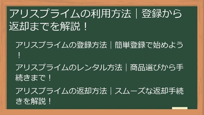 アリスプライムの利用方法｜登録から返却までを解説！