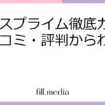 アリスプライム徹底ガイド｜口コミ・評判からわかる真実