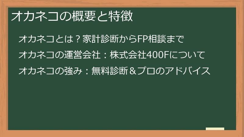 オカネコの概要と特徴