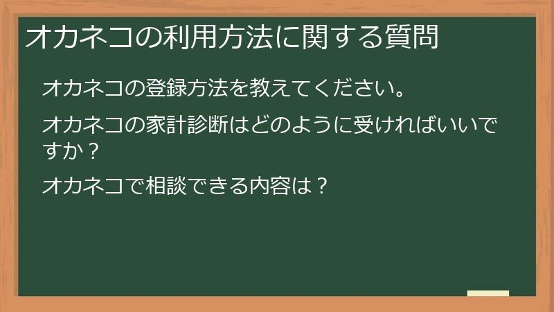 オカネコの利用方法に関する質問
