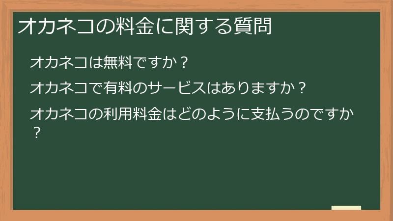 オカネコの料金に関する質問