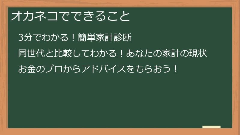 オカネコでできること