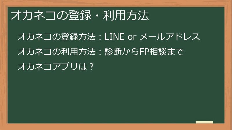 オカネコの登録・利用方法