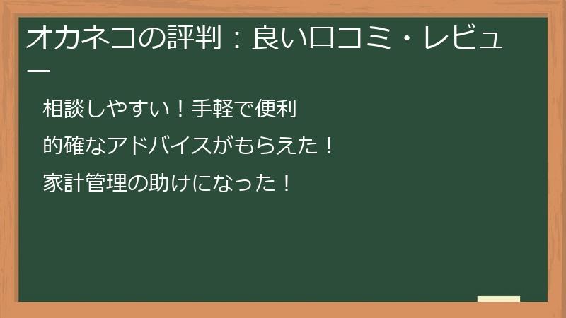 オカネコの評判：良い口コミ・レビュー