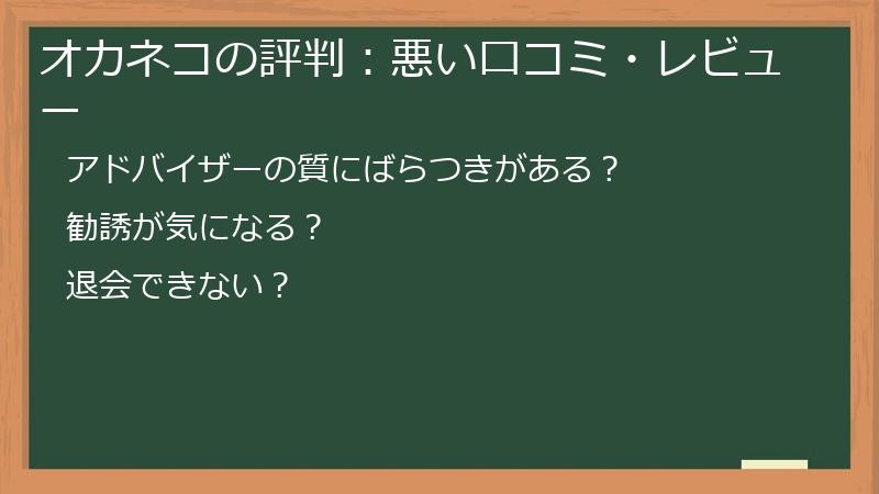 オカネコの評判：悪い口コミ・レビュー