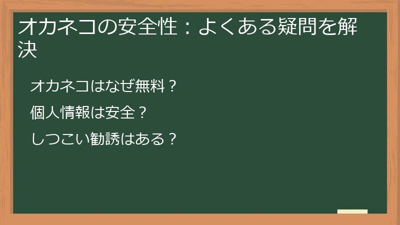 オカネコの安全性：よくある疑問を解決