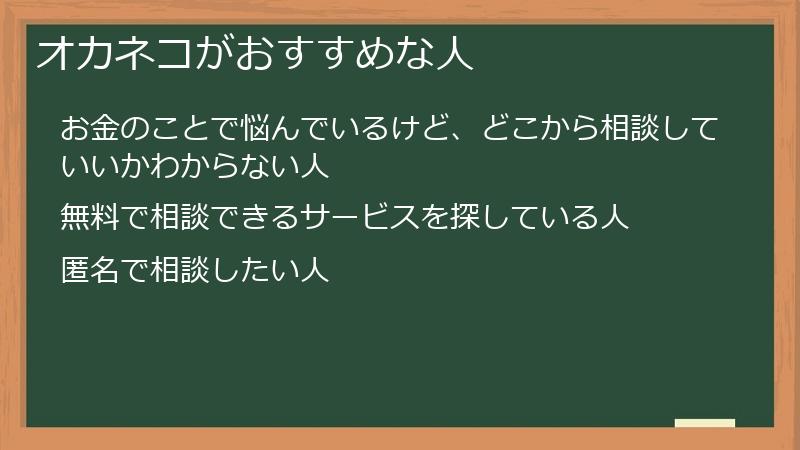 オカネコがおすすめな人