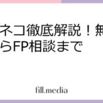 オカネコ徹底解説！無料診断からFP相談まで