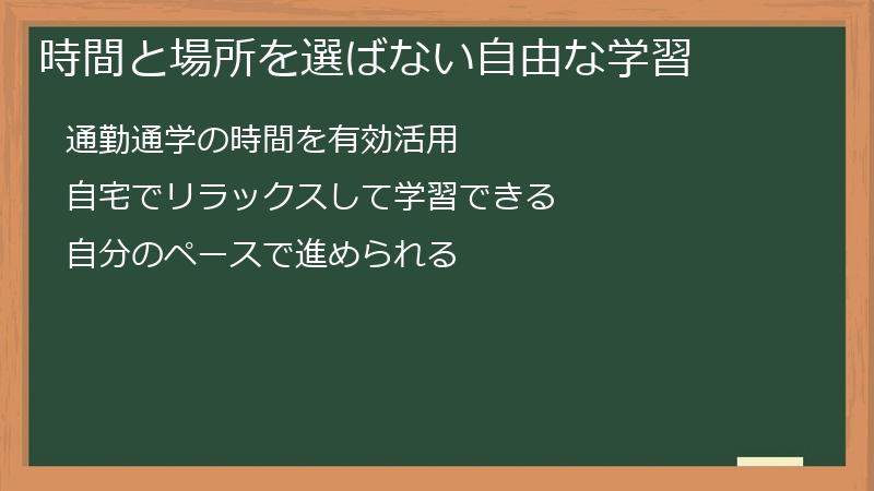 時間と場所を選ばない自由な学習