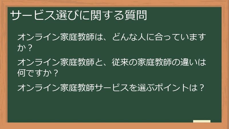 サービス選びに関する質問