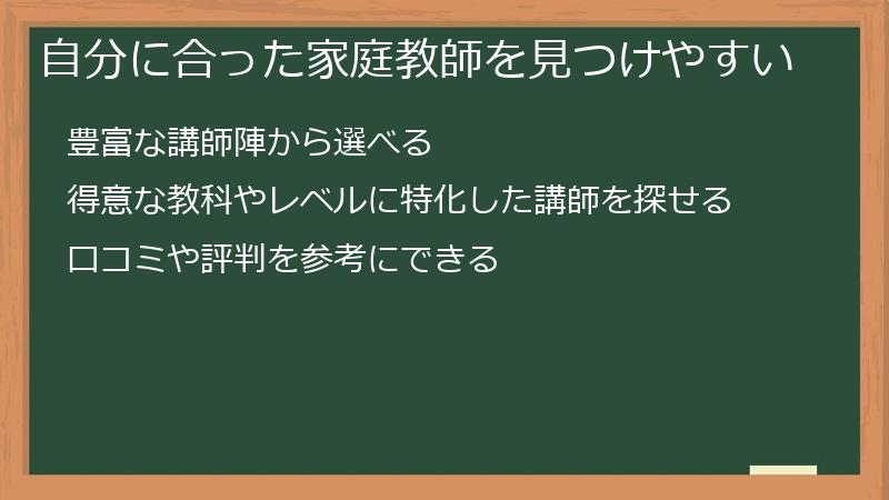 自分に合った家庭教師を見つけやすい