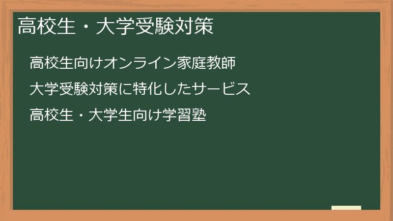 高校生・大学受験対策