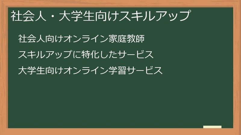 社会人・大学生向けスキルアップ