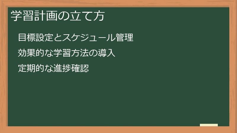 学習計画の立て方